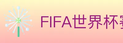 FIFA世界杯赛事官方网站 logo